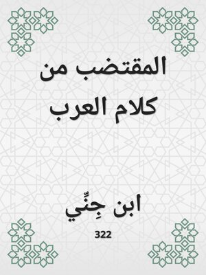 cover image of المقتضب من كلام العرب
